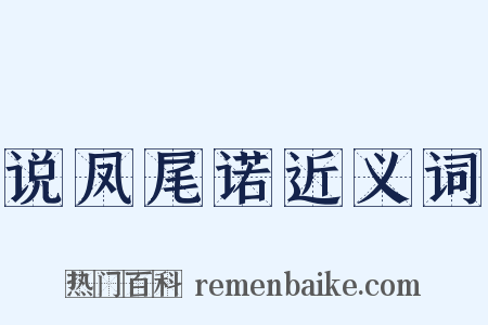 说凤尾诺近义词是什么意思的图片